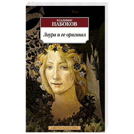 Книги, книга Лаура и ее оригинал заказать