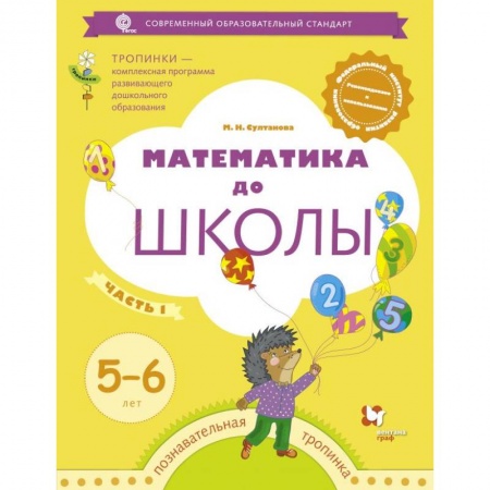 Обучение счету. Математика, книга Математика до школы. 5-6 лет. Рабочая тетрадь. В 2-х частях. Часть 1 заказать