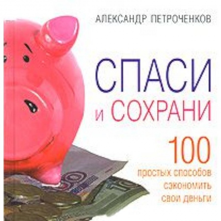 Книги, книга Спаси и сохрани заказать