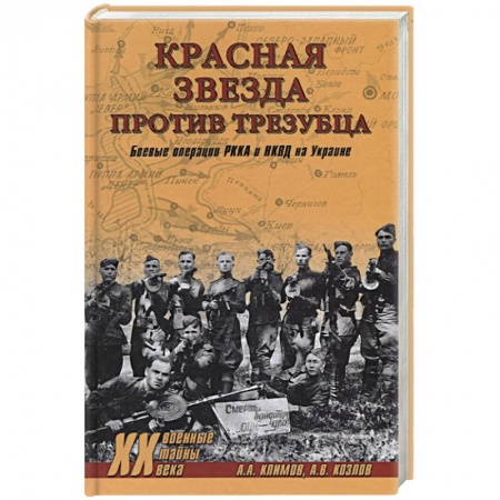 Спецслужбы, спецназ, разведка, книга Красная звезда против трезубца. Боевые операции РККА и НКВД на Украине заказать