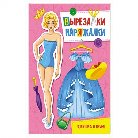 Оригами. Поделки из бумаги, книга Вырезалка-наряжалка. Золушка и принц заказать