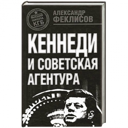 Книги, книга Кеннеди и советская агентура заказать