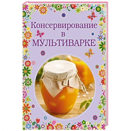 Книги, книга Консервирование в мультиварке заказать