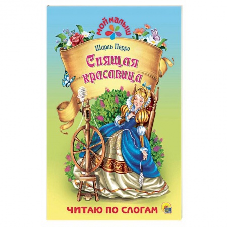 Сказки народов мира, книга Спящая красавица заказать
