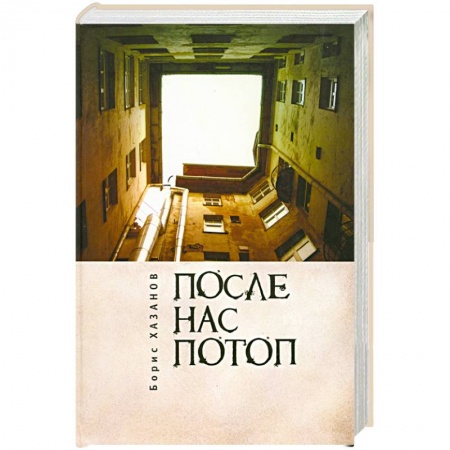 Книги, книга После нас потоп заказать