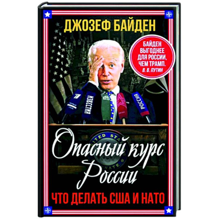 Политика, книга Опасный курс России. Что делать США и НАТО заказать