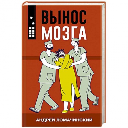 Эссе, письма, очерки, книга Вынос мозга заказать