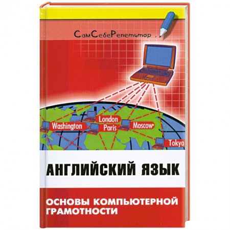 Книги, книга Английский язык: основы компьют.грамотности заказать