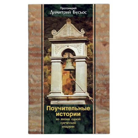 Духовная литература, книга Поучительные истории из жизни одной греческой епархии. Бусьос Д., протоиерей заказать