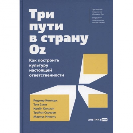 Экономика, книга Три пути в страну Oz.Как построить культуру настоящей ответственности заказать