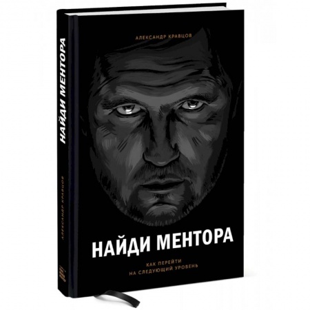 Психология личности, книга Найди ментора. Как перейти на следующий уровень заказать