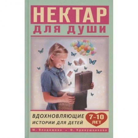 Познавательная литература, книга Вдохновляющие истории для детей 7-10 лет заказать