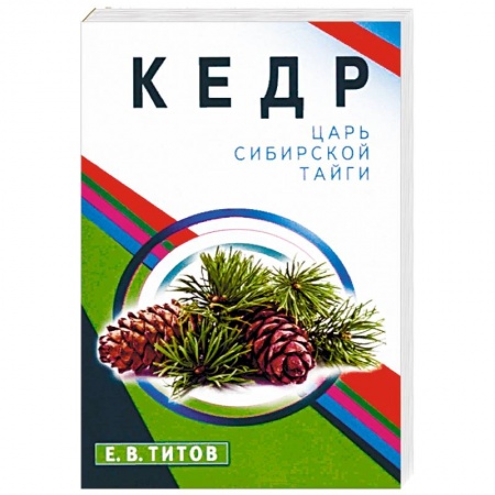 Деревья, кустарники, орехи, книга Кедр-царь сибирской тайги заказать