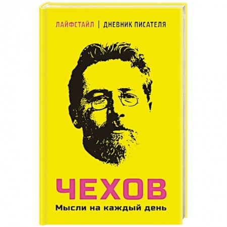 Афоризмы, юмор, сатира, книга Чехов. Мысли на каждый день заказать