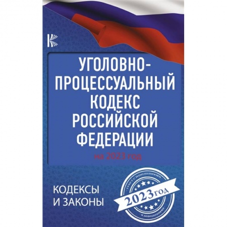 Уголовное и уголовно-процессуальное право, книга Уголовно-процессуальный кодекс Российской Федерации на 2023 год заказать