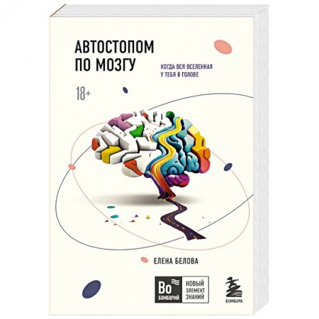 Медицинские энциклопедии и справочники, книга Автостопом по мозгу. Когда вся вселенная у тебя в голове заказать