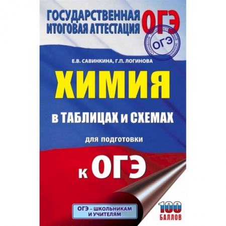 Химия, книга Химия в таблицах и схемах для подготовки к ОГЭ заказать