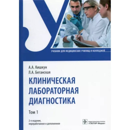 Кровь. Система кроветворения, книга Клиническая лабораторная диагностика. Учебник. В 2-х томах. Том 1 заказать