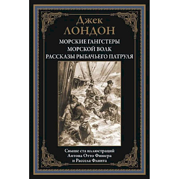 Морские гангстеры. Морской волк. Рассказы рыбачьего патруля БМЛ