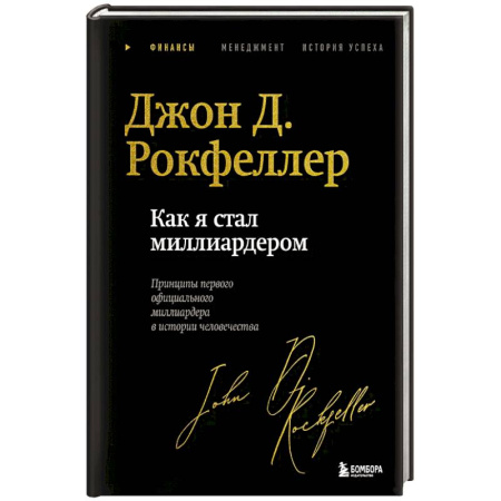 Мемуары, биографии, книга Как я стал миллиардером. Легендарная автобиография в подарочном оформлении с закрашенным обрезом заказать