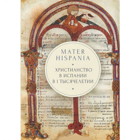 Христианство. Общие представления, книга Mater Hispania. Христианство в Испании в I тысячелетии заказать