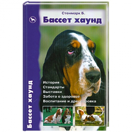 Книги, книга Бассет хаунд заказать