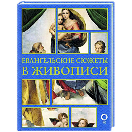 Искусствоведение, книга Евангельские сюжеты в живописи заказать