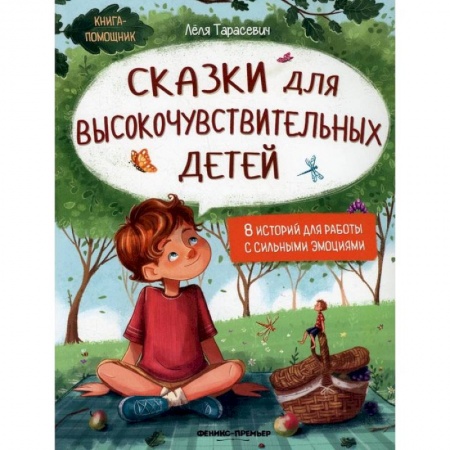 Сказки отечественных писателей, книга Сказки для высокочувствительных детей заказать