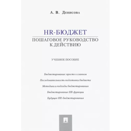 Управление персоналом, книга HR-бюджет. Пошаговое руководство к действию. Учебное пособие заказать