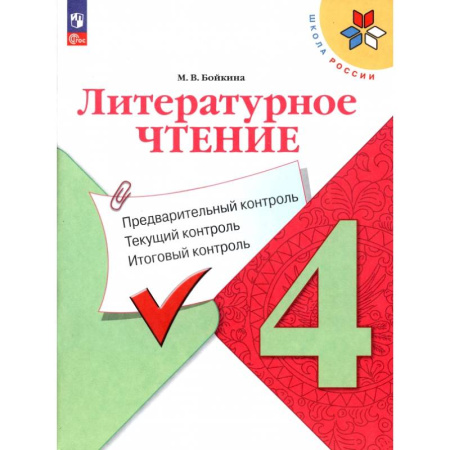 Литература, книга Литературное чтение. 4 класс. Предварительный контроль, текущий, итоговый заказать