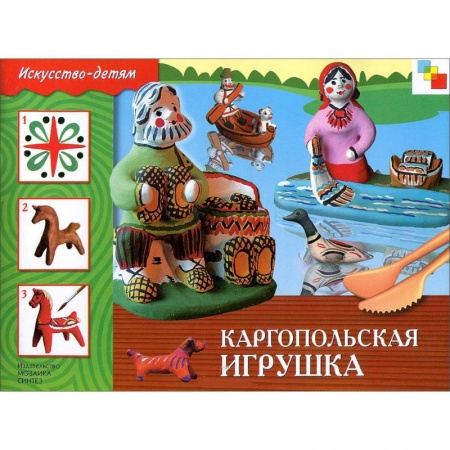 Книги, книга Каргопольская игрушка заказать