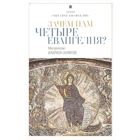 Христианство, книга Зачем нам четыре Евангелия? заказать