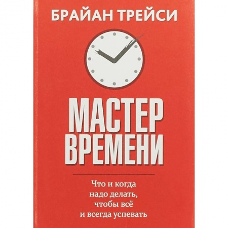 Психология личности, книга Мастер времени. Что когда, надо делать, чтобы все успевать заказать