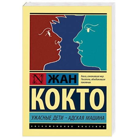 Зарубежная классика, книга Ужасные дети. Адская машина заказать