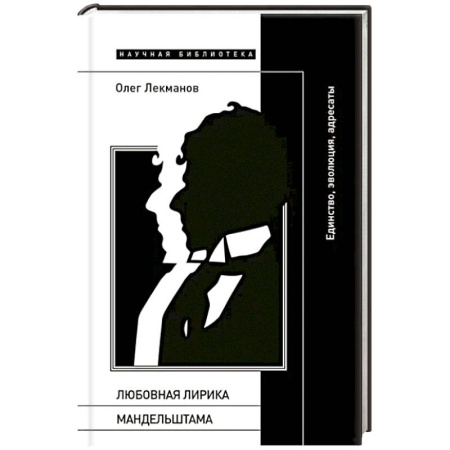Литературная критика, книга Любовная лирика Мандельштама: единство, эволюция, адресаты заказать