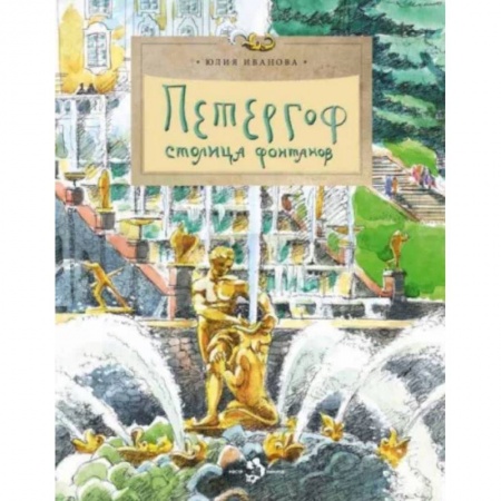 История России, книга Петергоф. Столица фонтанов заказать