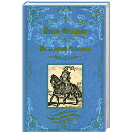 Исторический роман, книга Железный человек заказать