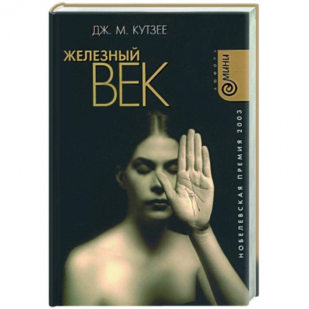 Зарубежная современная проза, книга Железный век заказать