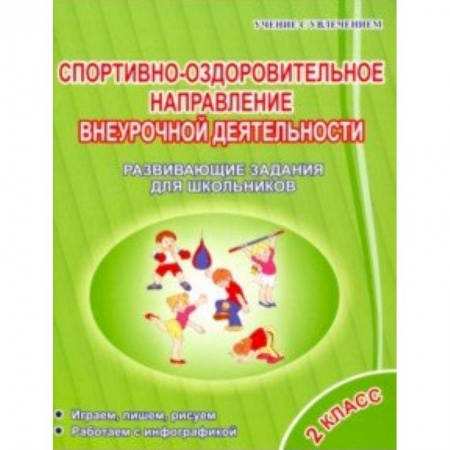 Учебно-воспитательная работа в школе, книга Спортивно-оздоровительное направление внеурочной деятельности 2 класс заказать