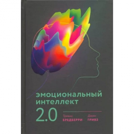Психология личности, книга Эмоциональный интеллект 2.0 заказать