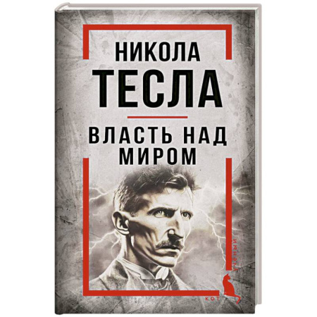 Наука. История науки, книга Никола Тесла. Власть над миром заказать