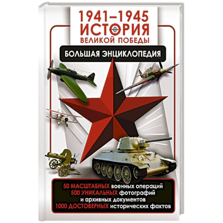 Военные действия, сражения, книга 1941—1945. История Великой Победы. Большая энциклопедия заказать