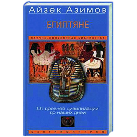 Другие страны Азии и Африки, книга Египтяне. От древней цивилизации до наших дней заказать