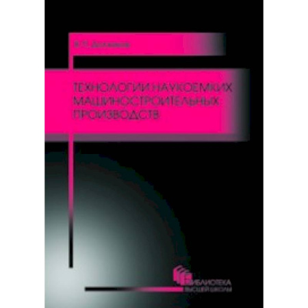 Книги, книга Технологии наукоемких машиностроительных производств заказать