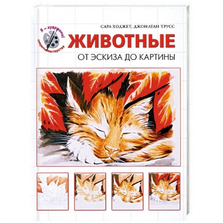 Книги, книга Животные. От эскиза до картины заказать