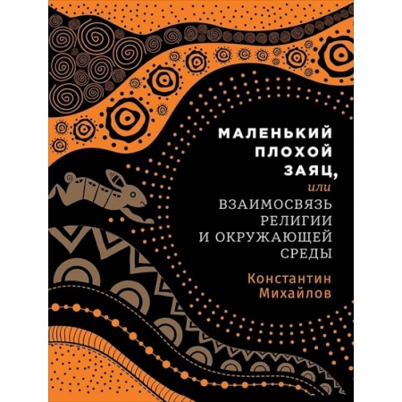 Религиоведение. История религий, книга Маленький плохой заяц, или Взаимосвязь религии и окружающей среды заказать