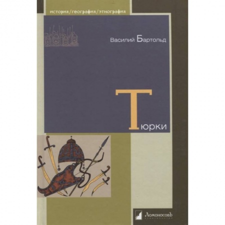 Этнография, книга Тюрки. Двенадцать лекций по истории тюркских народ заказать