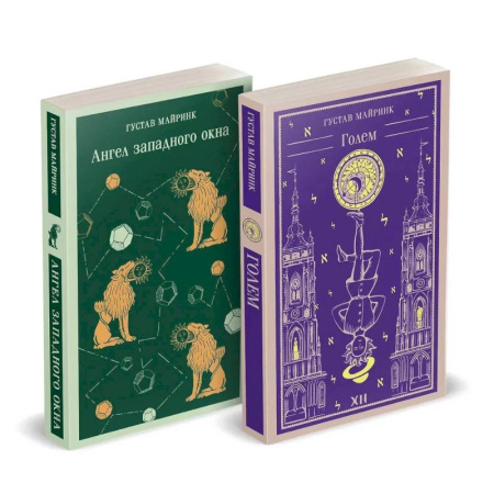 Зарубежная современная проза, книга Набор 'Реальность или сон' - романы Густава Майринка (комплект из 2 книг: Голем и Ангел западного окна) заказать