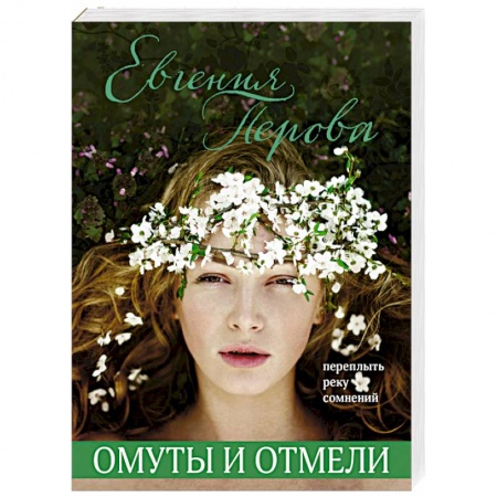 Отечественный любовный роман, книга Омуты и отмели заказать