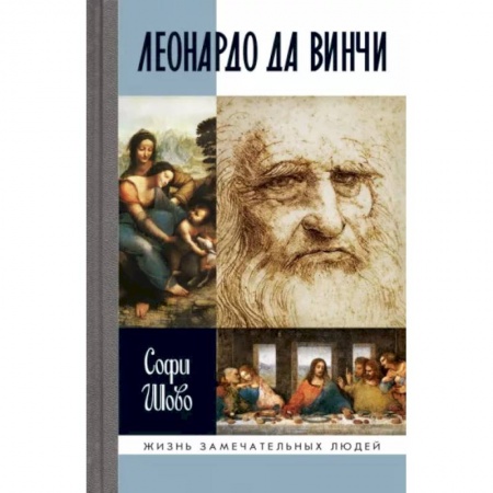 Мемуары, биографии исторических личностей, книга Леонардо да Винчи заказать